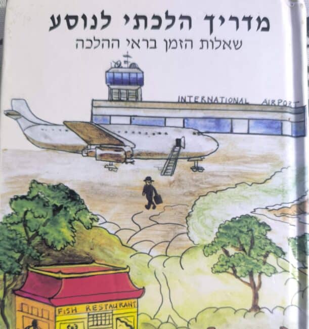 מדריך הלכתי לנוסע