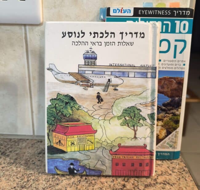 מדריך הלכתי לנוסע