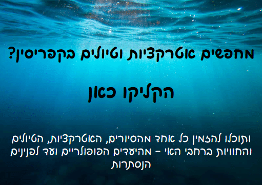 טיולים ואטרקציות בקפריסין