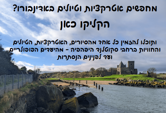 אטרקציות וטיולים - אדינבורו