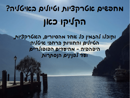 אטרקציות וטיולים באיטליה