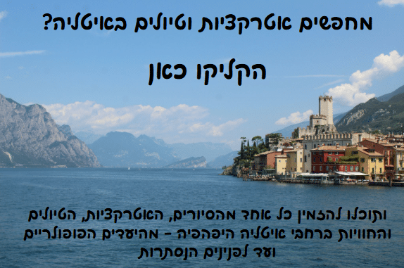 טיולים ואטרקציות באיטליה