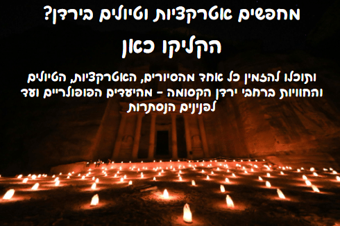 אטרקציות וטיולים בירדן