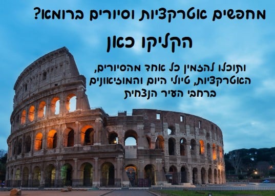 סיורים ומוזיאונים ברומא