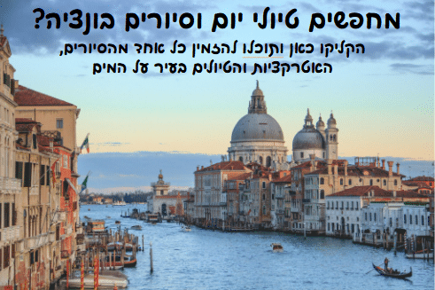 ונציה טיולים ואטרקציות