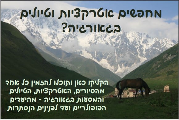 אטרקציות וטיולים בגאורגיה