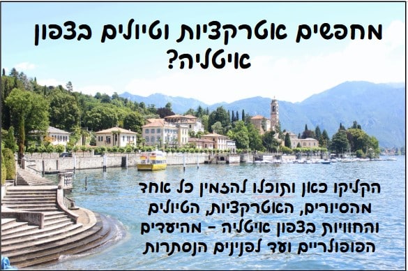 אטרקציות וטיולים בצפון איטליה