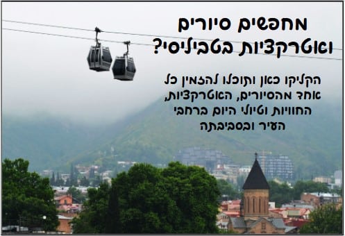 אטרקציות וטיולים בטביליסי