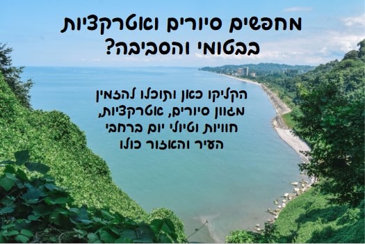 אטרקציות וטיולים בבטומי