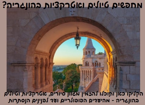 אטרקציות וטיולים בהונגריה