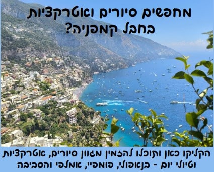 אטרקציות וטיולים בחבל קמפניה
