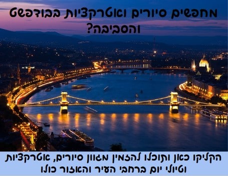 סיורים ואטרקציות בבודפשט