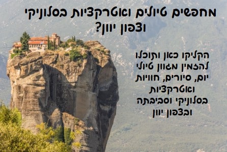 באנר סלוניקי וצפון יוון